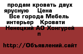 продам кровать двух ярусную. › Цена ­ 10 000 - Все города Мебель, интерьер » Кровати   . Ненецкий АО,Хонгурей п.